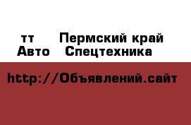 тт-4 - Пермский край Авто » Спецтехника   